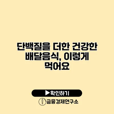 단백질을 더한 건강한 배달음식, 이렇게 먹어요