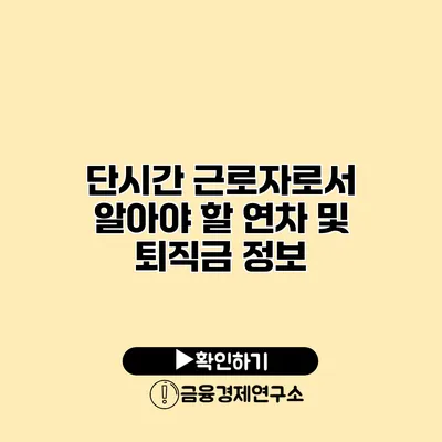 단시간 근로자로서 알아야 할 연차 및 퇴직금 정보