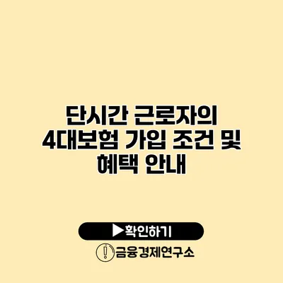 단시간 근로자의 4대보험 가입 조건 및 혜택 안내