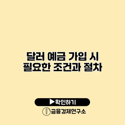 달러 예금 가입 시 필요한 조건과 절차