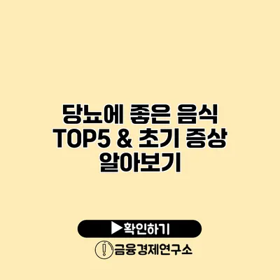 당뇨에 좋은 음식 TOP5 & 초기 증상 알아보기