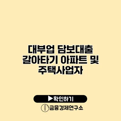 대부업 담보대출 갈아타기 아파트 및 주택사업자