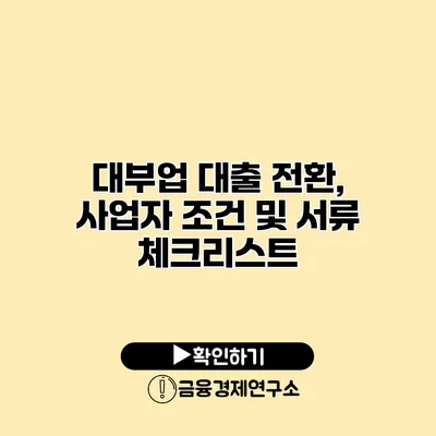 대부업 대출 전환, 사업자 조건 및 서류 체크리스트