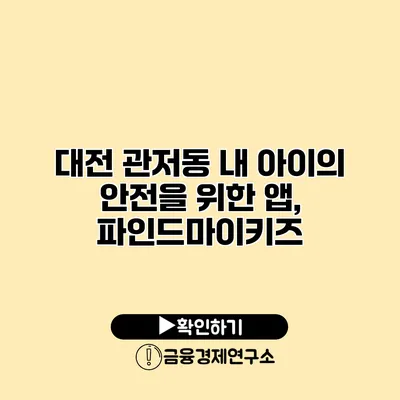 대전 관저동 내 아이의 안전을 위한 앱, 파인드마이키즈