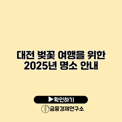 대전 벚꽃 여행을 위한 2025년 명소 안내