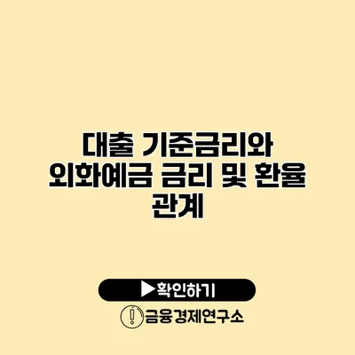 대출 기준금리와 외화예금 금리 및 환율 관계