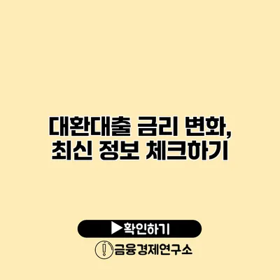 대환대출 금리 변화, 최신 정보 체크하기