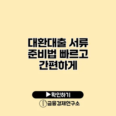 대환대출 서류 준비법 빠르고 간편하게