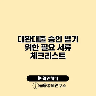 대환대출 승인 받기 위한 필요 서류 체크리스트