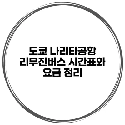 도쿄 나리타공항 리무진버스 시간표와 요금 정리