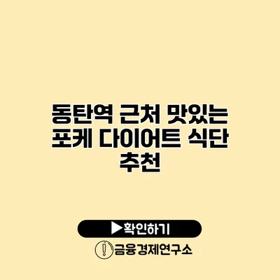 동탄역 근처 맛있는 포케 다이어트 식단 추천