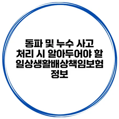 동파 및 누수 사고 처리 시 알아두어야 할 일상생활배상책임보험 정보