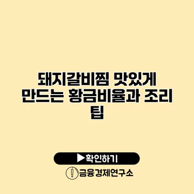 돼지갈비찜 맛있게 만드는 황금비율과 조리 팁