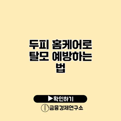 두피 홈케어로 탈모 예방하는 법