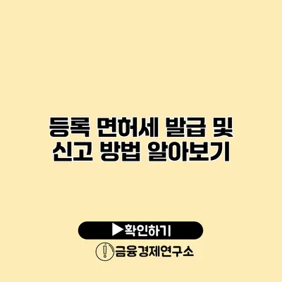 등록 면허세 발급 및 신고 방법 알아보기