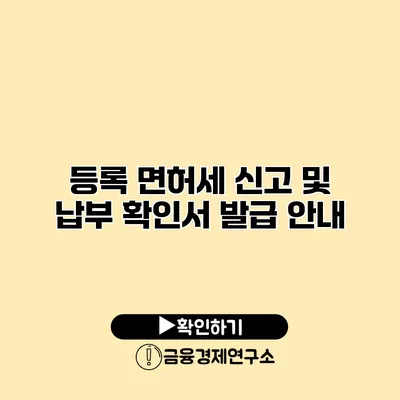 등록 면허세 신고 및 납부 확인서 발급 안내