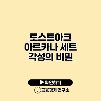 로스트아크 아르카나 세트 각성의 비밀