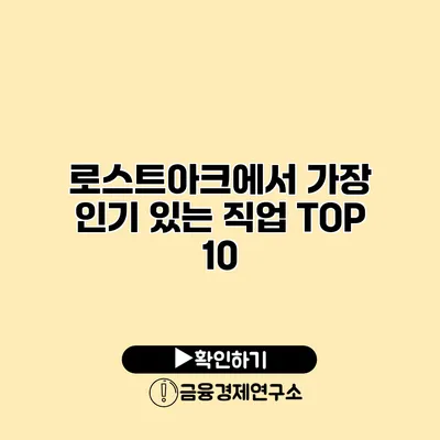 로스트아크에서 가장 인기 있는 직업 TOP 10