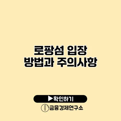 로팡섬 입장 방법과 주의사항