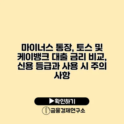 마이너스 통장, 토스 및 케이뱅크 대출 금리 비교, 신용 등급과 사용 시 주의 사항
