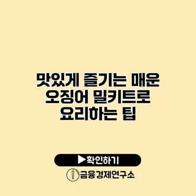 맛있게 즐기는 매운 오징어 밀키트로 요리하는 팁