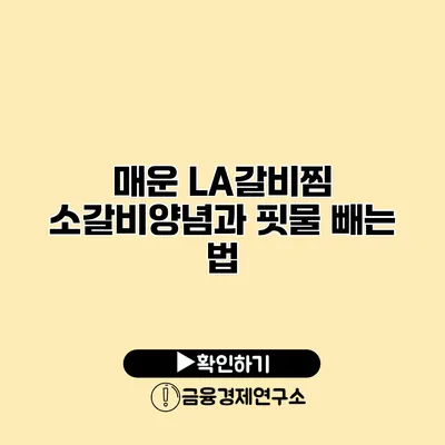 매운 LA갈비찜 소갈비양념과 핏물 빼는 법