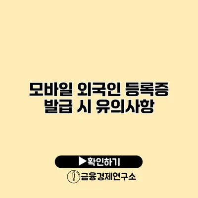 모바일 외국인 등록증 발급 시 유의사항