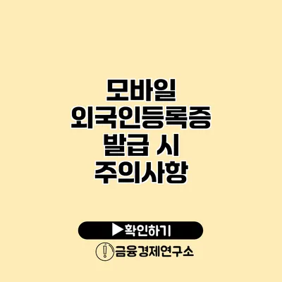 모바일 외국인등록증 발급 시 주의사항
