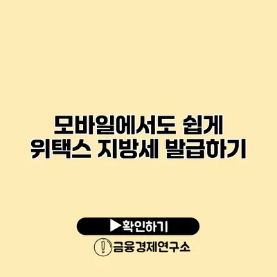 모바일에서도 쉽게 위택스 지방세 발급하기