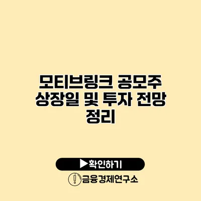 모티브링크 공모주 상장일 및 투자 전망 정리