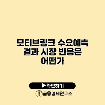 모티브링크 수요예측 결과 시장 반응은 어떤가?