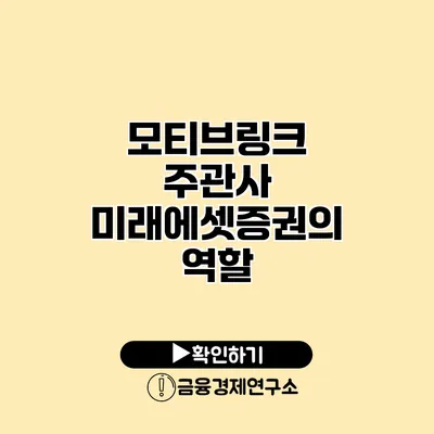 모티브링크 주관사 미래에셋증권의 역할