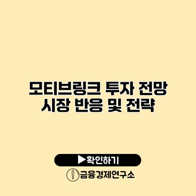 모티브링크 투자 전망 시장 반응 및 전략