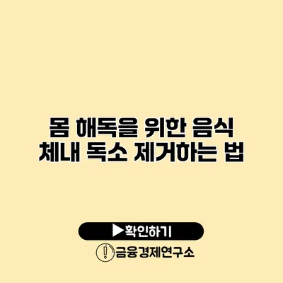 몸 해독을 위한 음식 체내 독소 제거하는 법