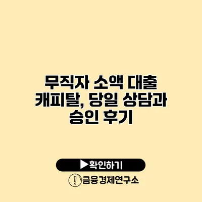 무직자 소액 대출 캐피탈, 당일 상담과 승인 후기