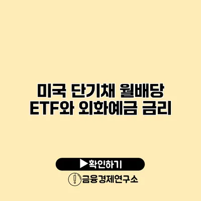 미국 단기채 월배당 ETF와 외화예금 금리