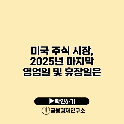 미국 주식 시장, 2025년 마지막 영업일 및 휴장일은?