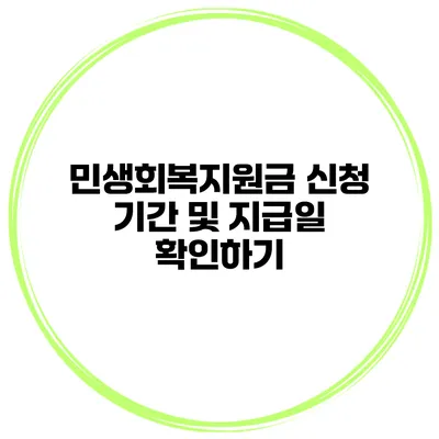 민생회복지원금 신청 기간 및 지급일 확인하기