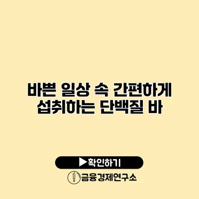 바쁜 일상 속 간편하게 섭취하는 단백질 바