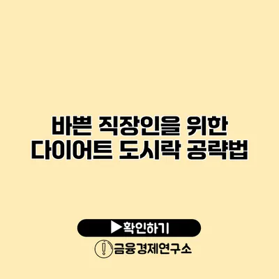 바쁜 직장인을 위한 다이어트 도시락 공략법