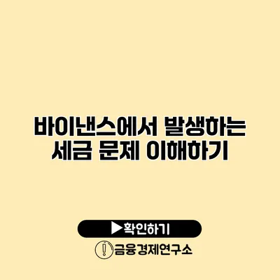 바이낸스에서 발생하는 세금 문제 이해하기