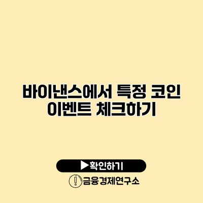 바이낸스에서 특정 코인 이벤트 체크하기