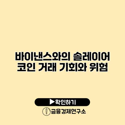 바이낸스와의 솔레이어 코인 거래 기회와 위험