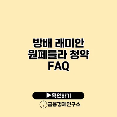 방배 래미안 원페를라 청약 FAQ