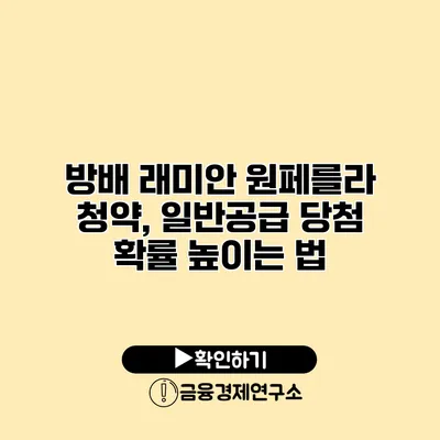 방배 래미안 원페를라 청약, 일반공급 당첨 확률 높이는 법