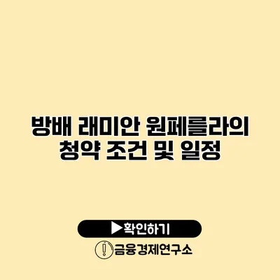 방배 래미안 원페를라의 청약 조건 및 일정