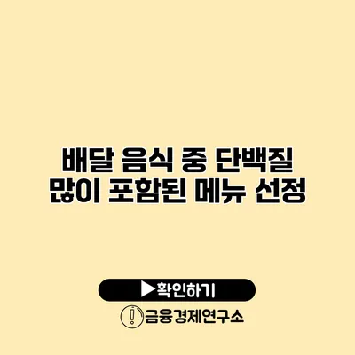 배달 음식 중 단백질 많이 포함된 메뉴 선정