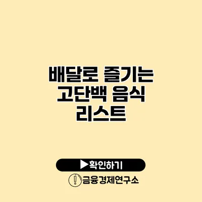 배달로 즐기는 고단백 음식 리스트