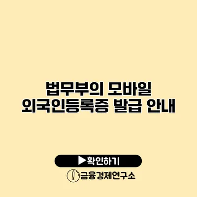 법무부의 모바일 외국인등록증 발급 안내