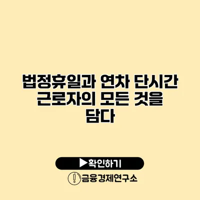 법정휴일과 연차 단시간 근로자의 모든 것을 담다